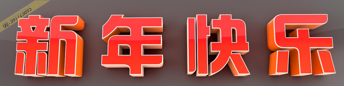 新年快乐 - C4D之家 - 新年快乐2.jpg