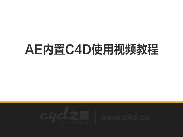 AE内置C4D使用视频教程(共4集，附带工程文件)