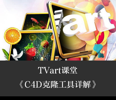 C4D克隆工具详解 - C4D之家 - cinema4d_-2013-12-26-下午8.26.38.jpg