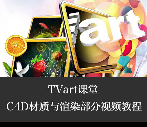 C4D材质与渲染部分视频教程（共11集教程） - C4D之家 - cinema4d_-2013-12-26-下午8.26.jpg