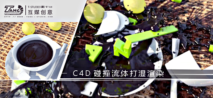 C4D碰撞流体打湿渲染工程文件 - C4D之家 - C4D碰撞流体打湿渲染.jpg