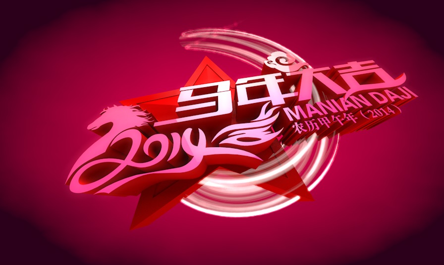 2014年C4D立体字设计工程文件