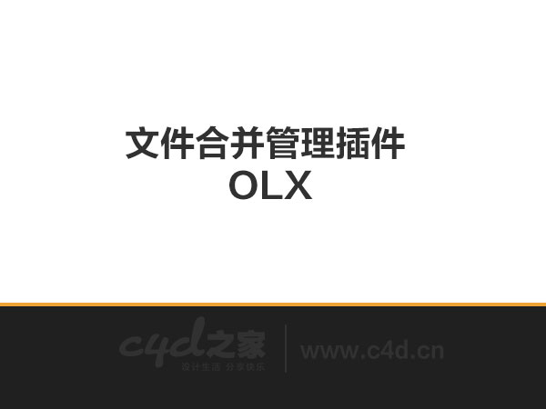 C4D插件：文件合并管理插件 OLX 1.8.003(win/mac) - C4D之家 - 未标题-1.jpg