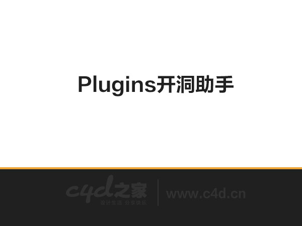 C4D插件：Plugins开洞助手 - C4D之家 - 未标题-1.jpg