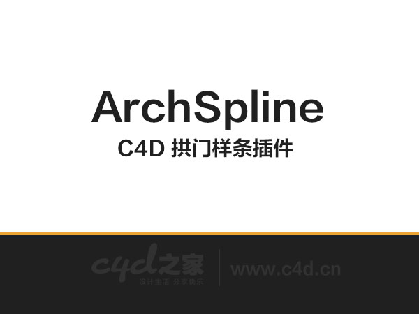 c4d插件：C4D 拱门样条插件 ArchSpline - C4D之家 - 未标题-1.jpg