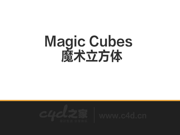 C4D插件：魔术立方体 Magic Cubes