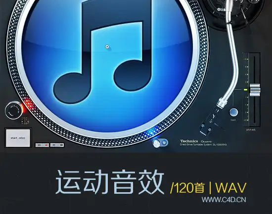 声音特效及片头音乐素材第1辑：《运动音效 Moving sound》120首（WAV）