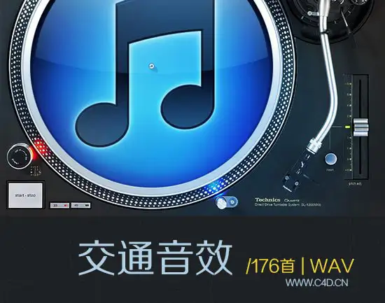声音特效及片头音乐素材第13辑：《交通音效 Traffic sound》176首（WAV）