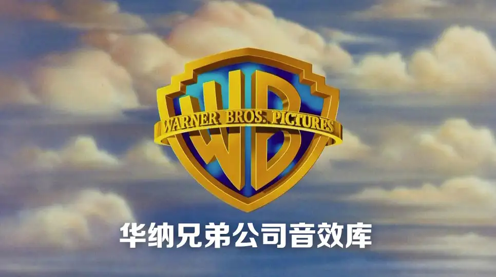 华纳兄弟公司490个音效库（APE无损）