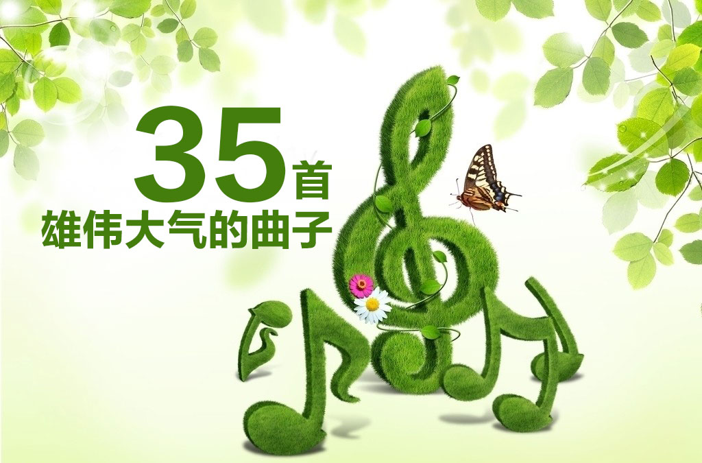 35首浑厚大气的背景音乐