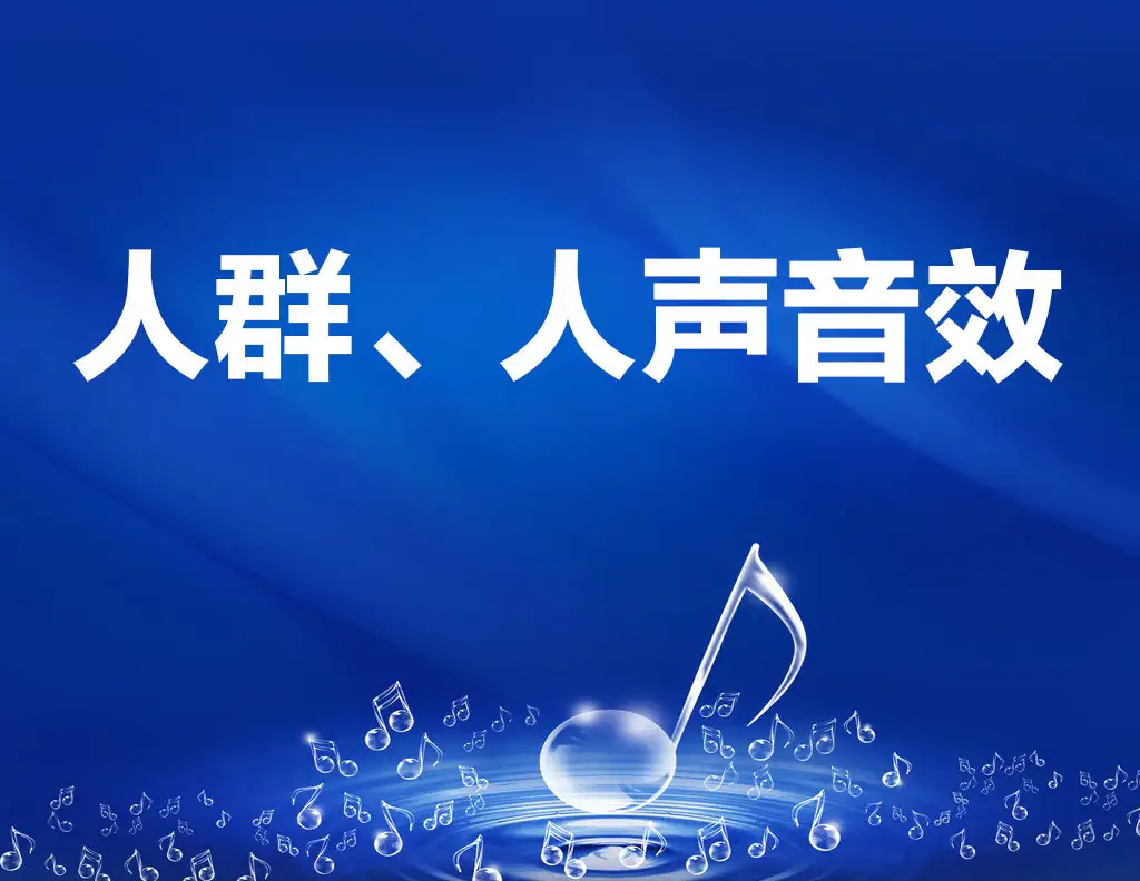 23首人群嘈杂的音效素材（WAV）