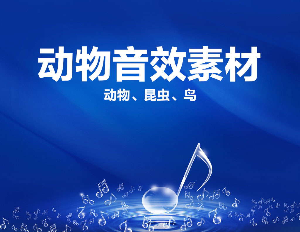 331个动物叫声音效素材（动物、昆虫、鸟）