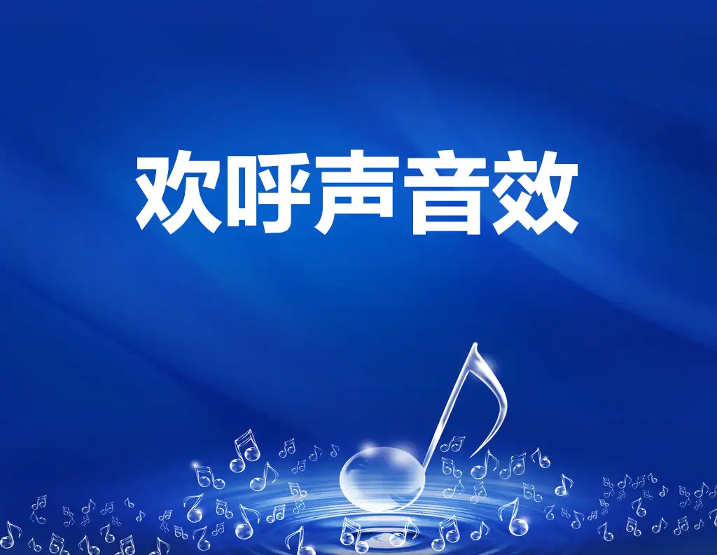 4个欢呼声音效素材（WAV）
