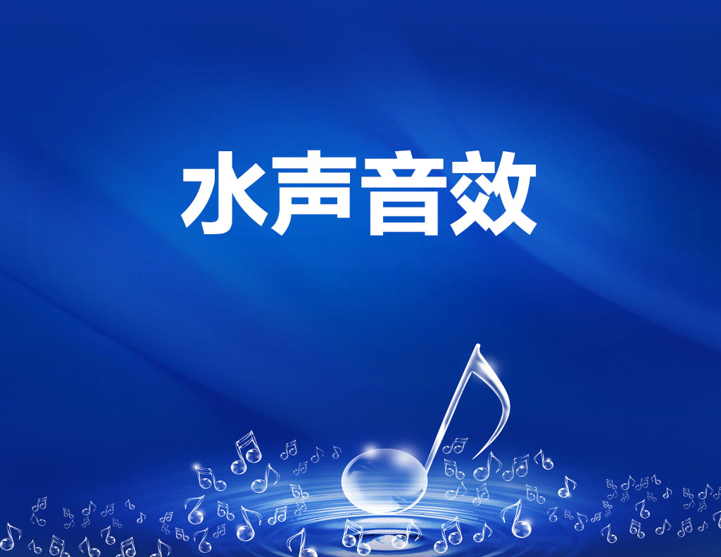 58首水声音效素材（WAV） - C4D之家 - 9949649_094313009306_2-拷贝.jpg