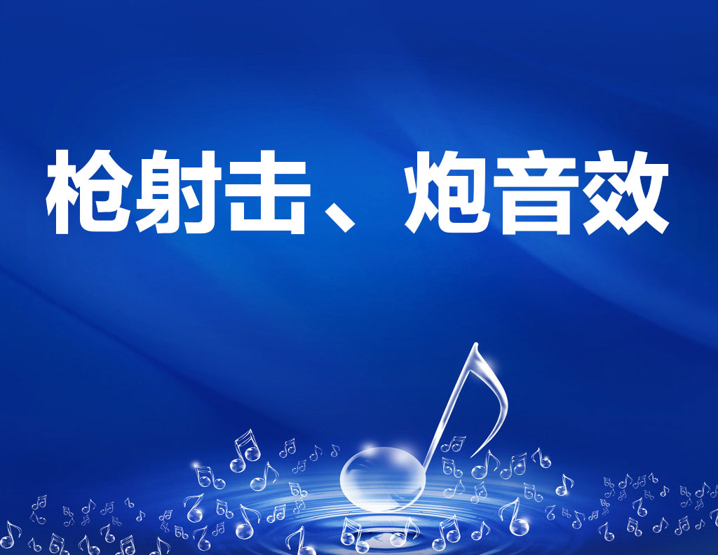大炮、枪射击、子弹上膛音效素材（99首/WAV）