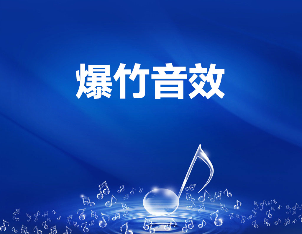 3个放炮声音素材/爆竹音效(WAV/MP3)