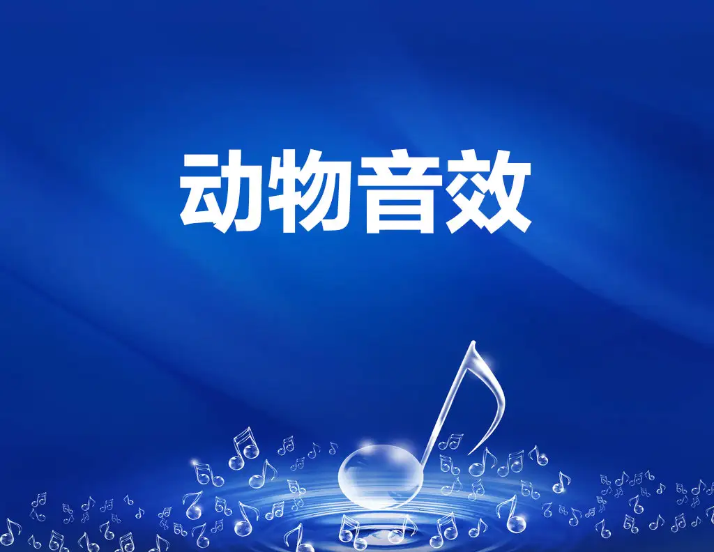 114个各类动物的音效素材（wav） - C4D之家 - 9949649_094313009306_2-拷贝.jpg