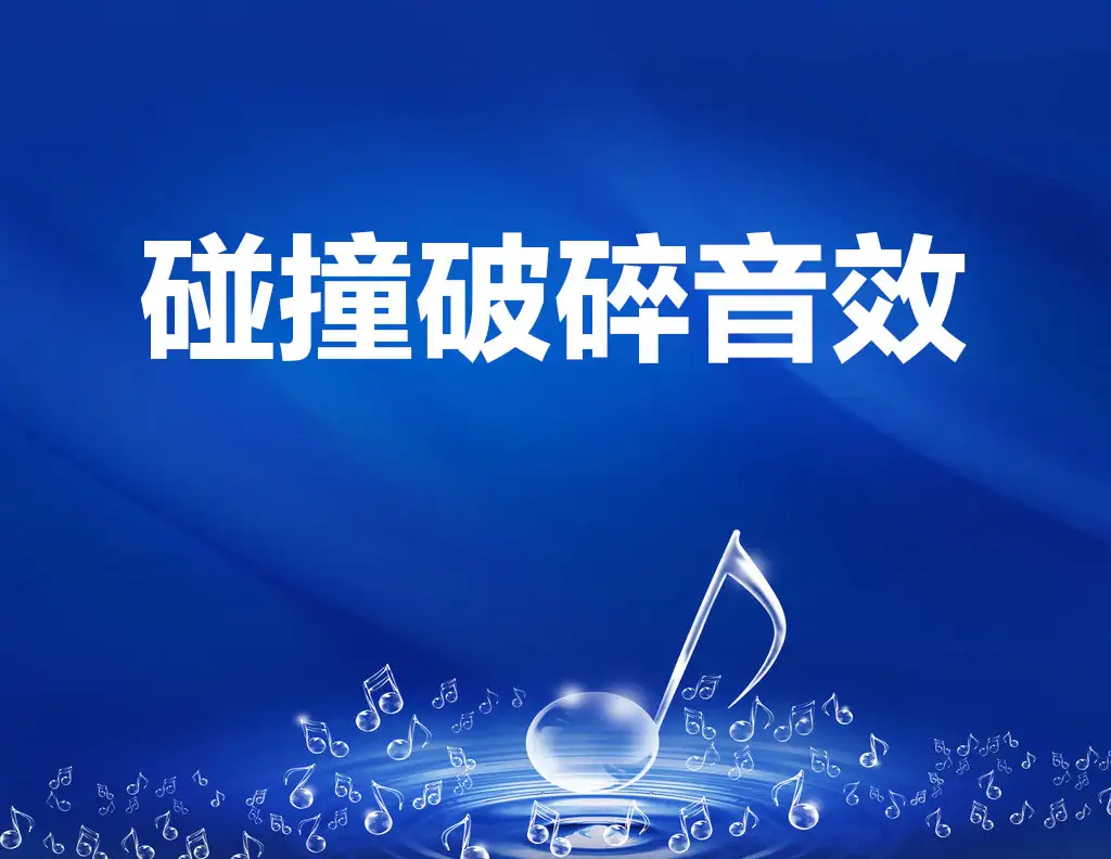 碰撞、破碎音效素材（76首/wav）