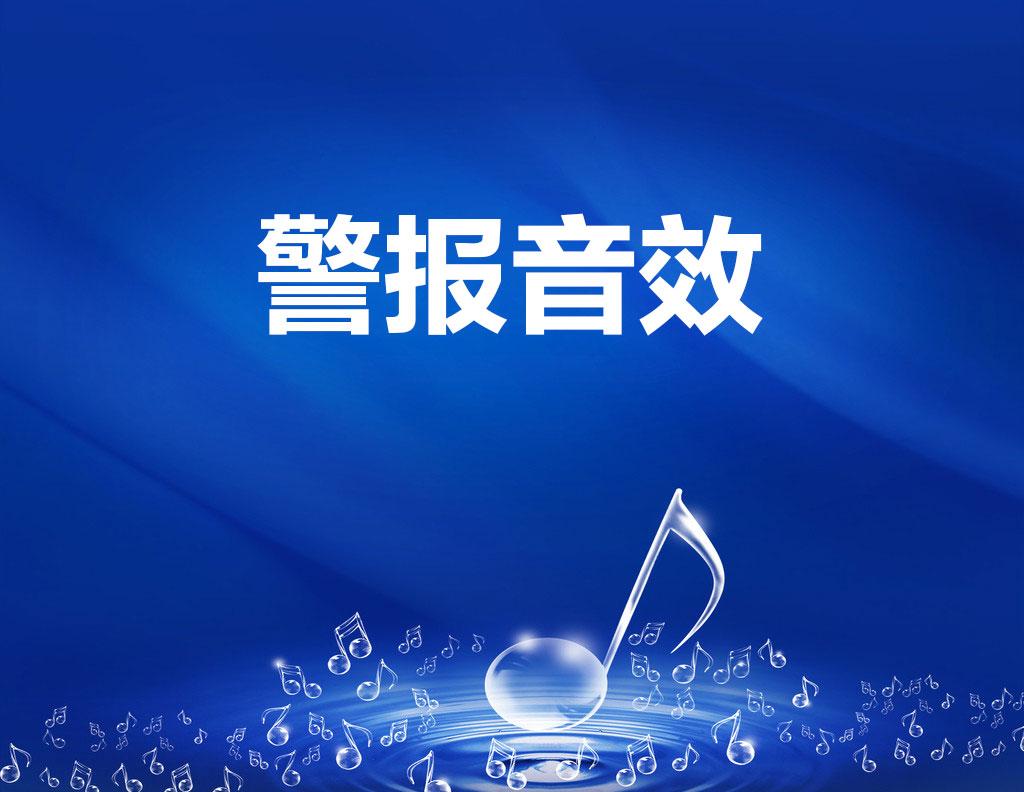 35首警报声音音效素材（wav）