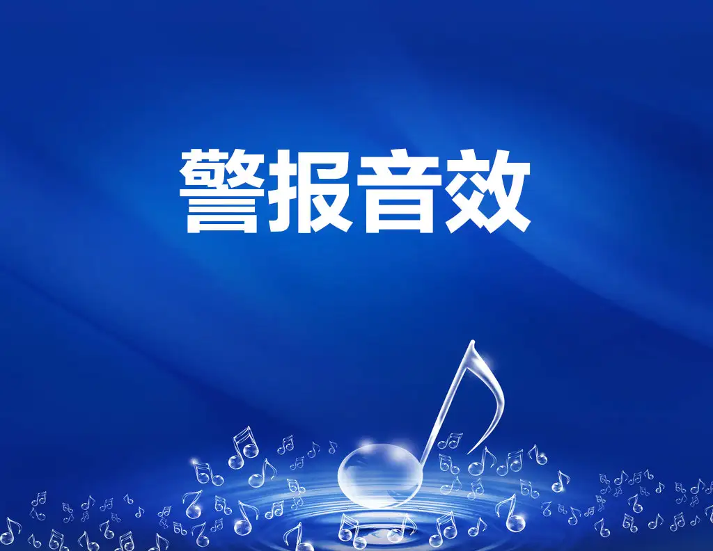 35首警报声音音效素材（wav）