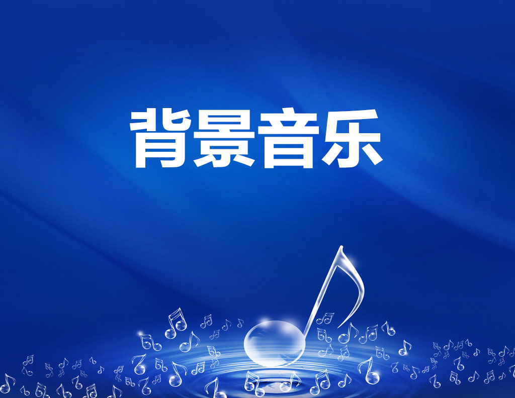 六首背景音乐素材（wav）