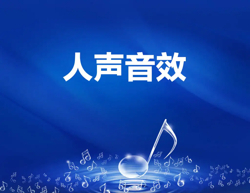 32首人声（说话）音效素材（wav）