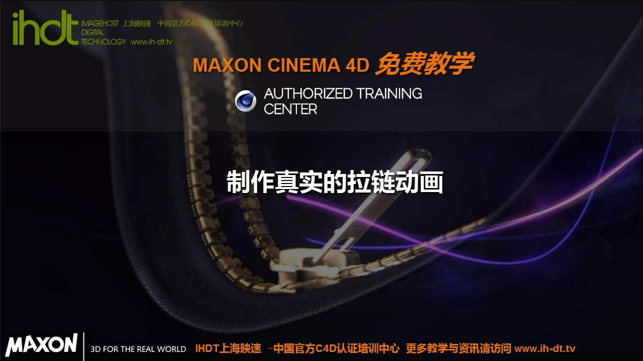IHDT映速C4D教程第43季：制作真实的拉链动画