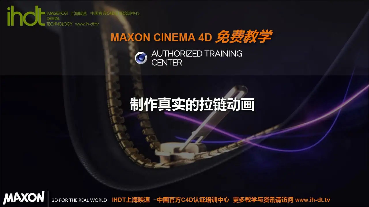 IHDT映速C4D教程第43季：制作真实的拉链动画