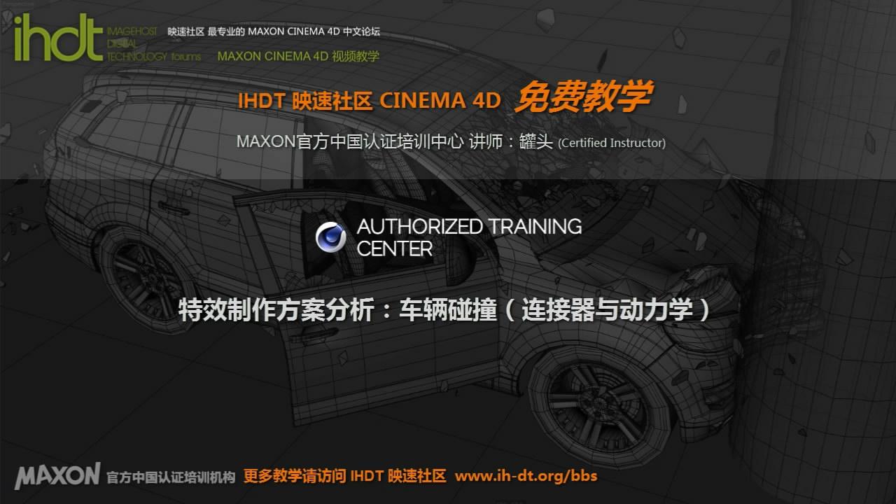 IHDT映速C4D教程第39季：特效制作方案分析之车辆碰撞（连接器与动力学）