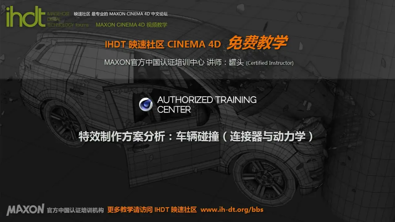 IHDT映速C4D教程第39季：特效制作方案分析之车辆碰撞（连接器与动力学）
