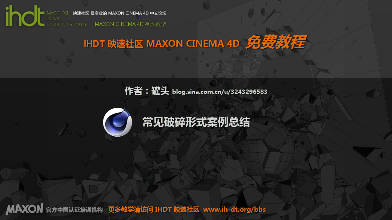 IHDT映速C4D教程第26季：常见破碎形式案例总结 - C4D之家 - 2vvuirn.png