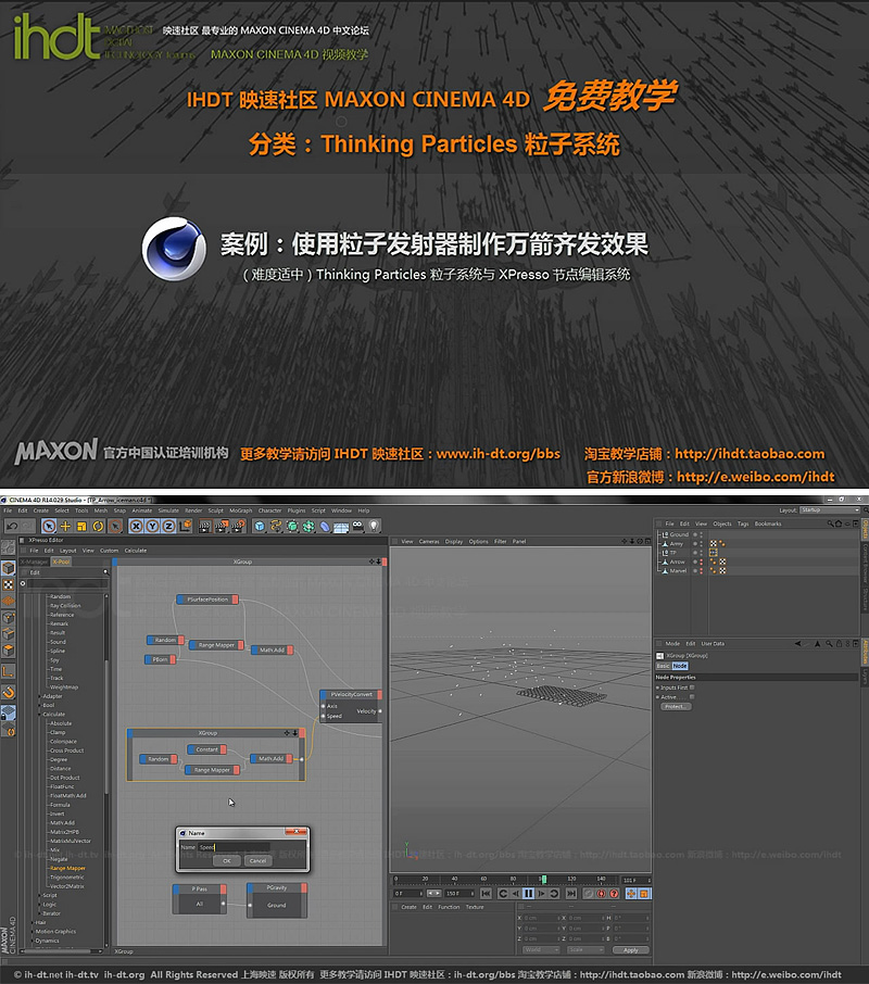 IHDT映速C4D教程第22季：TP粒子制作万箭齐发效果