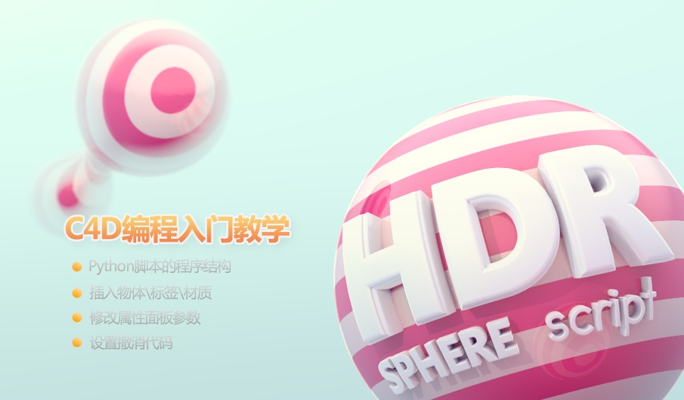 IHDT映速C4D教程第19季：CINEMA 4D Python编程入门