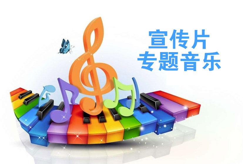 5个宣传片专题音乐素材（MP3）