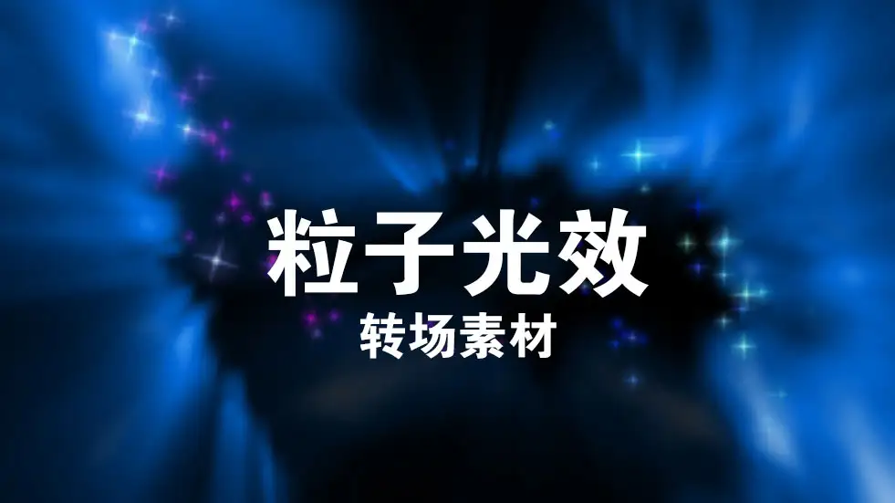 30个粒子转场/光效转场高清视频素材（mov）
