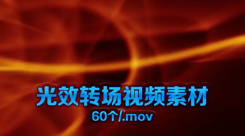 60个粒子光效转场视频素材（mov）