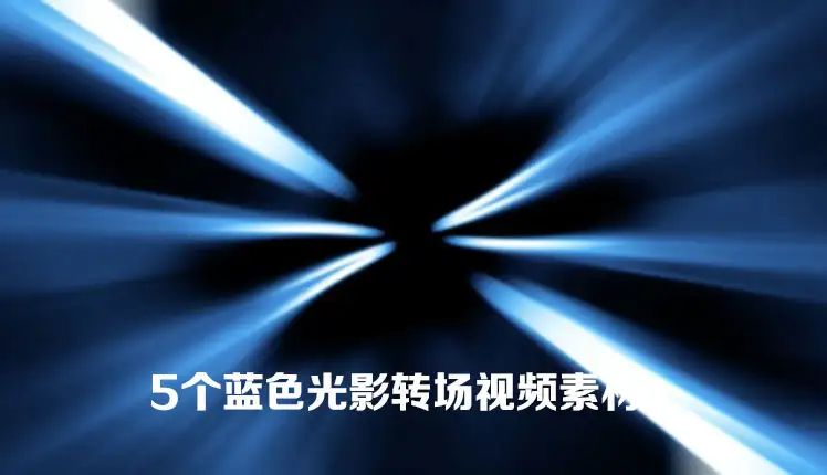 5个蓝色光影转场视频素材（MOV）