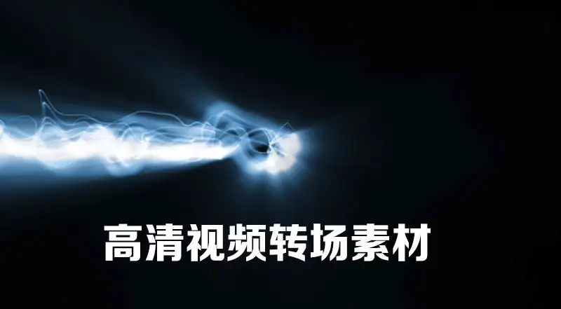 17个高清视频转场素材（WMA）