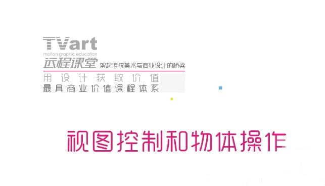 【C4D中文教程】tvart课堂cinema4d实例教程：视图控制与物体控制