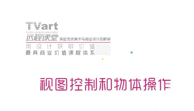 【C4D中文教程】tvart课堂cinema4d实例教程：视图控制与物体控制 - C4D之家 - cinema4d_ 2014-02-19 下午8.50.50.jpg