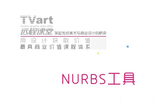 【C4D中文教程】tvart课堂cinema4d实例教程：NURBS工具