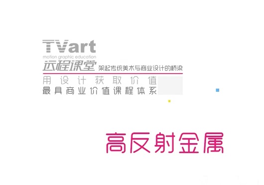 【C4D中文教程】2-10 高反射金属 - C4D之家 - cinema4d_ 2014-02-19 下午9.54.59.jpg