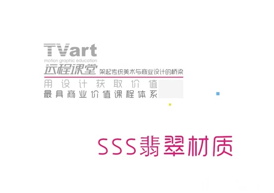 【C4D中文教程】2-8.SSS翡翠材质 - C4D之家 - cinema4d_ 2014-02-19 下午10.13.18.jpg