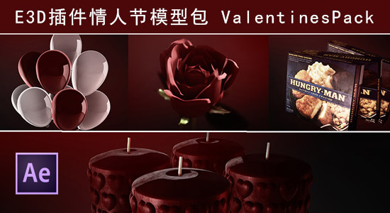 E3D插件情人节模型包 ValentinesPack（VideoCopilot出品）
