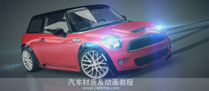 C4D汽车材质渲染及动画视频教程