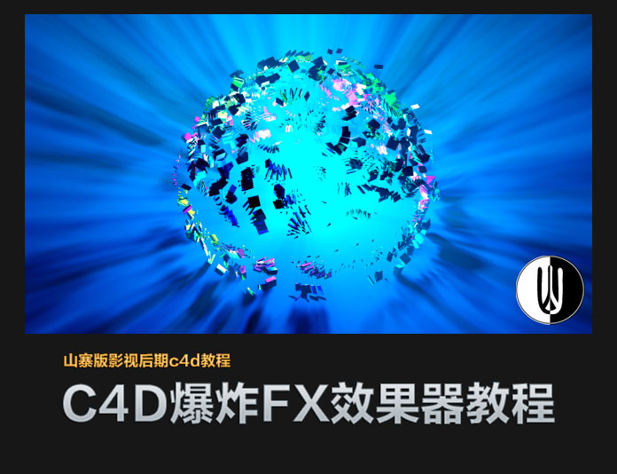 c4d中文视频教程：C4D爆炸FX效果器教程 - C4D之家 - VM0Ri.jpg