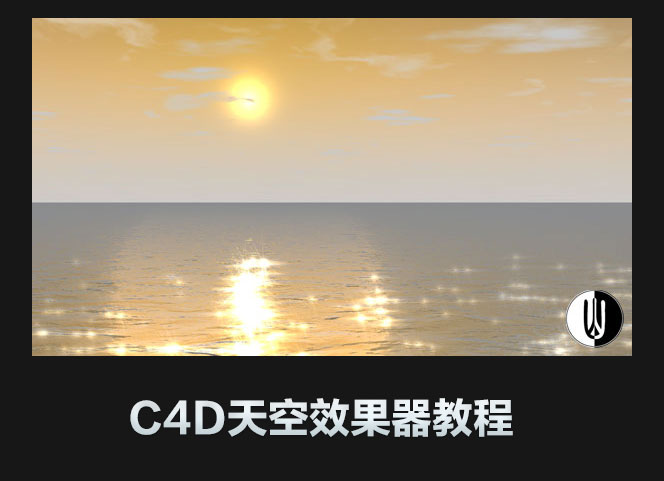 C4D中文视频教程：天空效果器教程 - C4D之家 - TVWGD.jpg