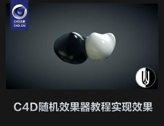 C4D中文视频教程：随机效果器教程【含工程文件】 - C4D之家 - kCvhg.jpg