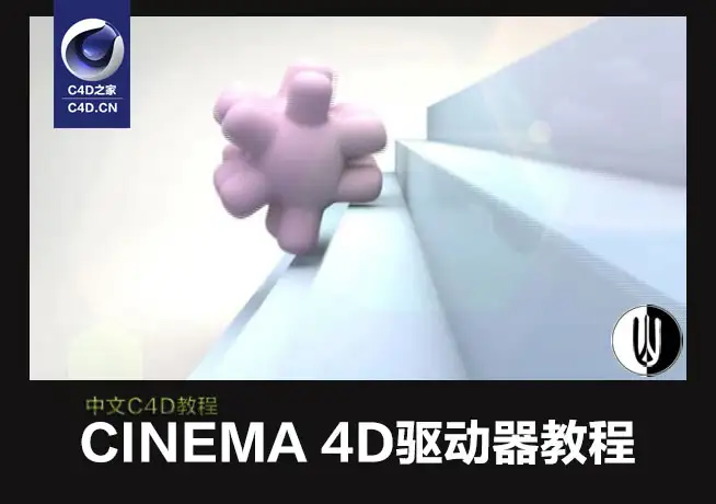 C4D中文视频教程：C4D驱动器教程 - C4D之家 - le55x.jpg