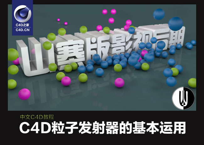 C4D中文视频教程：粒子发射器的基本运用